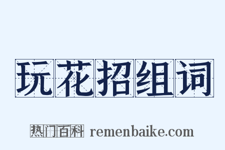 玩花招组词是什么意思的图片